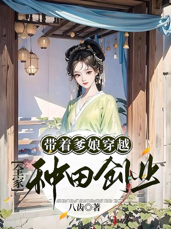 带着爹娘穿越,全家种田创业