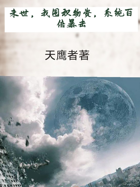 末世,我囤积物资,系统百倍暴击