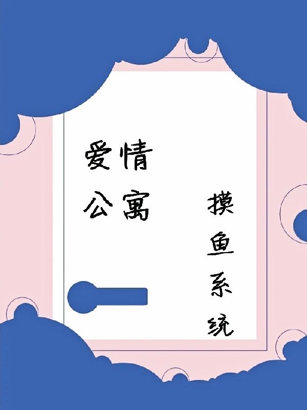 爱情公寓：摸鱼系统