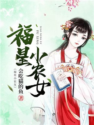 福星小农女