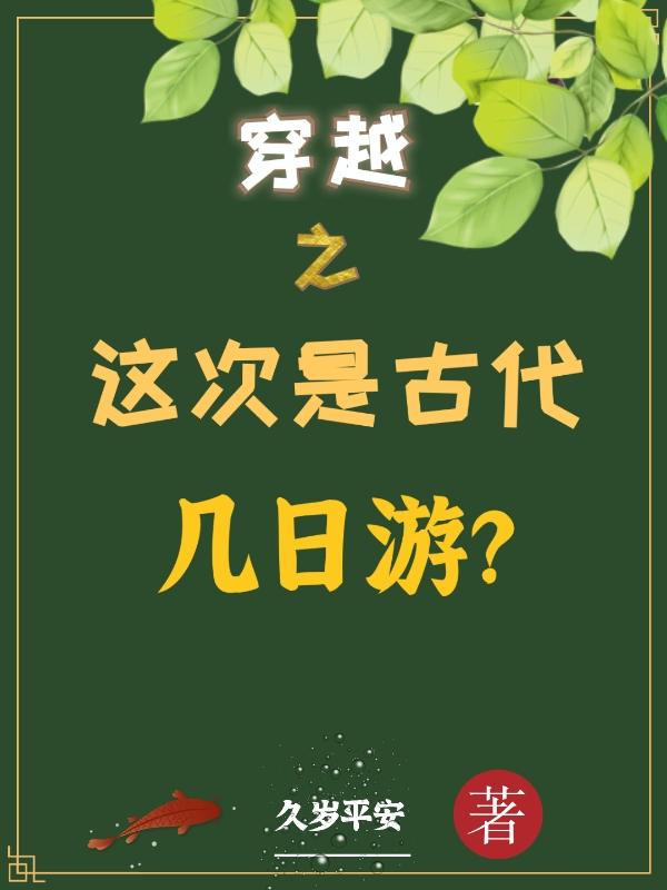 穿越之这次是古代几日游？