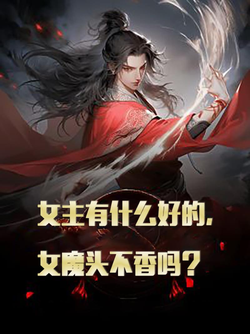 女主有什么好的,女魔头不香吗？