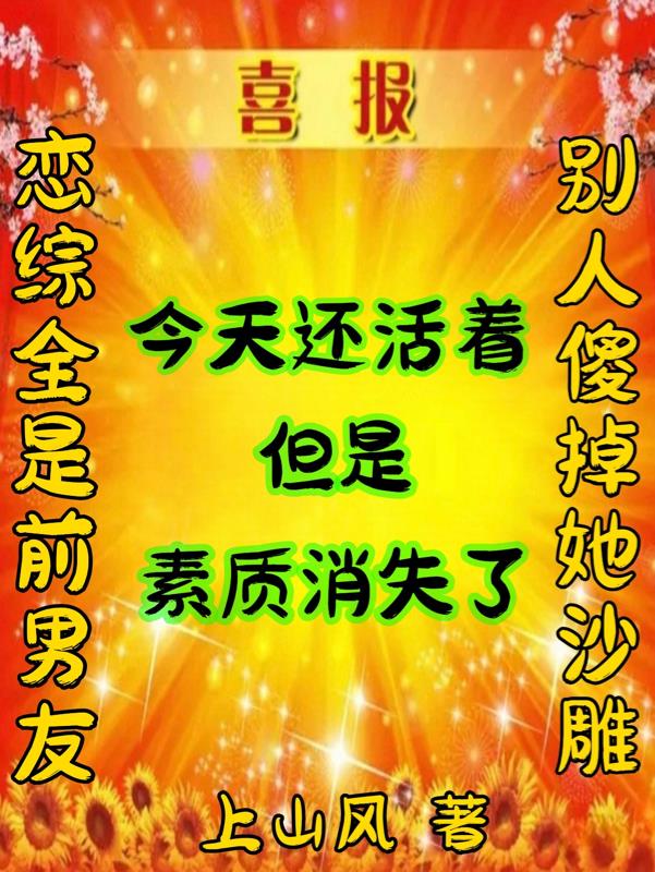 恋综全是前男友,别人傻掉她沙雕