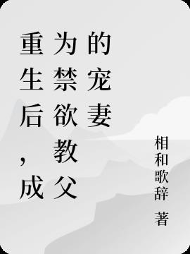 重生后,成为禁欲教父的宠妻