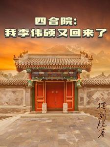 四合院：我李伟硕又回来了