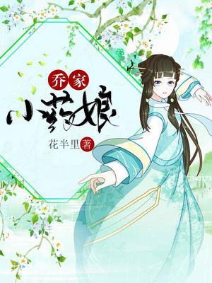 乔家小药娘