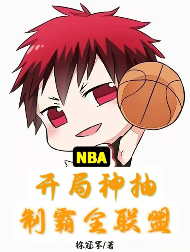 NBA：开局神抽,制霸全联盟