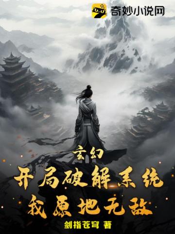 玄幻：开局破解系统,我原地无敌