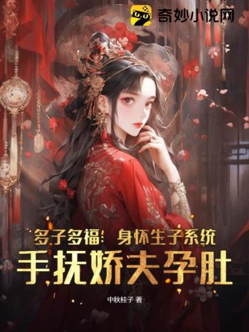 多子多福：身怀生子系统,手抚娇夫孕肚