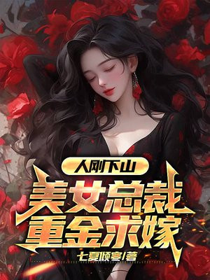 人刚下山：美女总裁重金求嫁