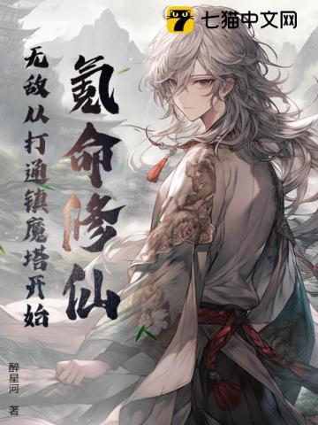 氪命修仙，无敌从打通镇魔塔开始