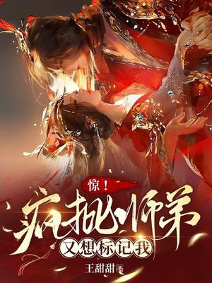 惊！疯批师弟又想标记我