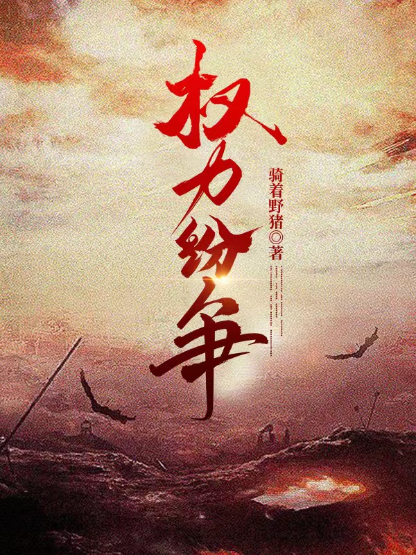 权力纷争