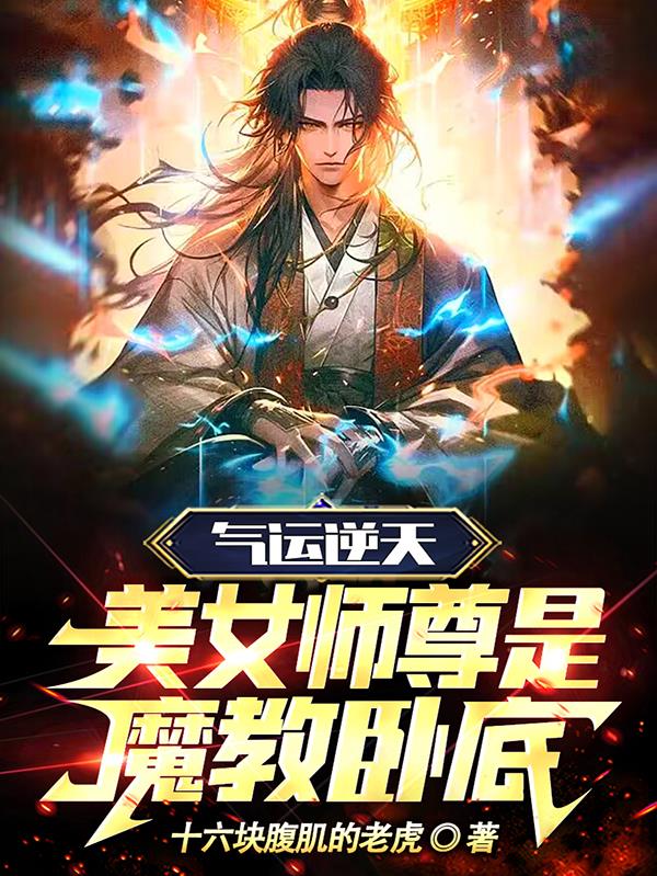 气运逆天,美女师尊是魔教卧底