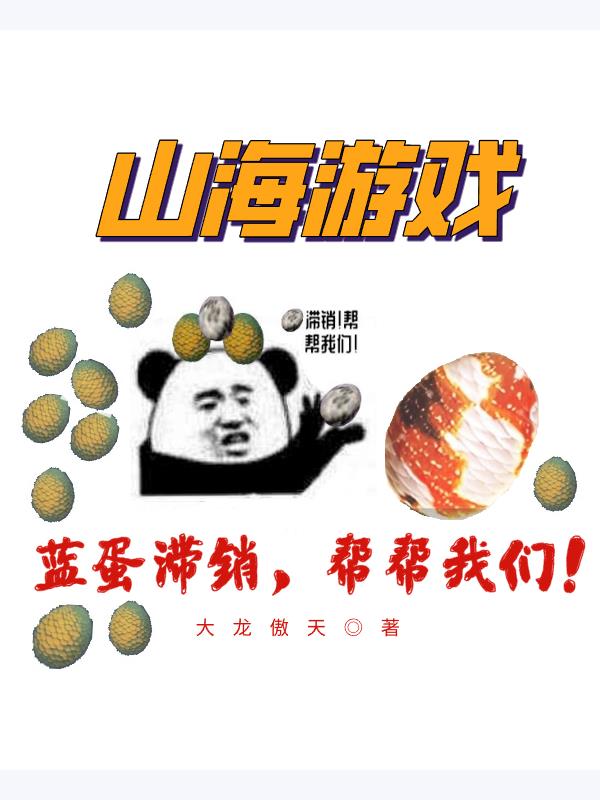 山海游戏：蓝蛋滞销,帮帮我们！