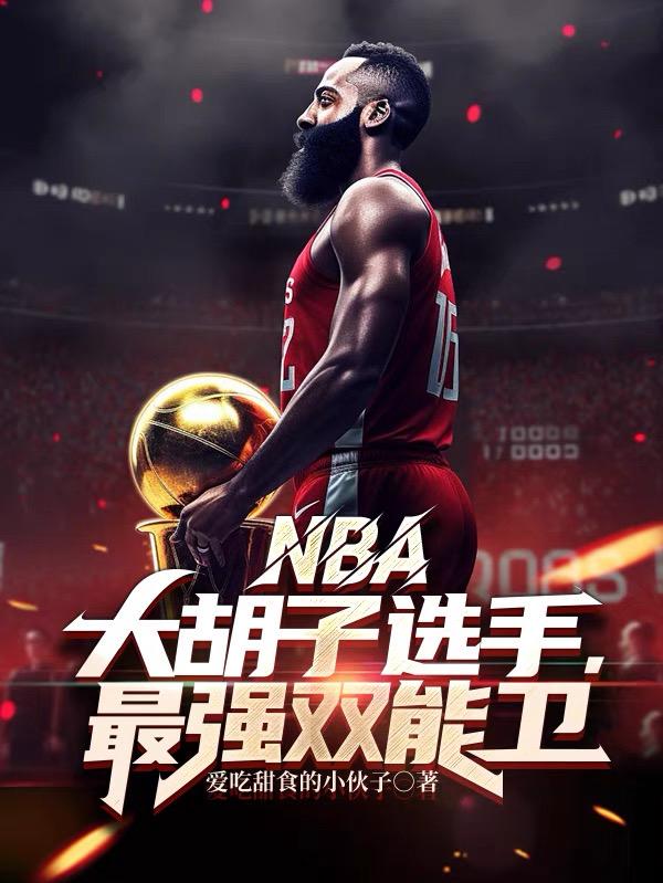 NBA：大胡子选手，最强双能卫