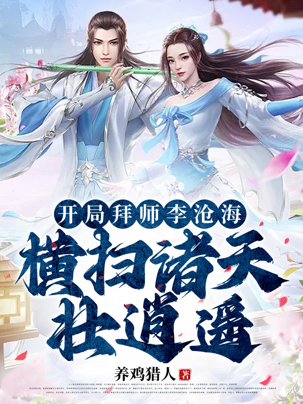 开局拜师李沧海,横扫诸天壮逍遥